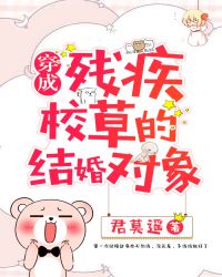 穿成残疾校草的结婚对象