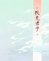 既见君子