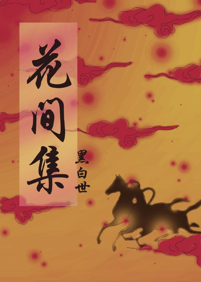 花间集