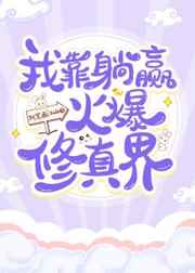 我靠躺赢火爆修真界