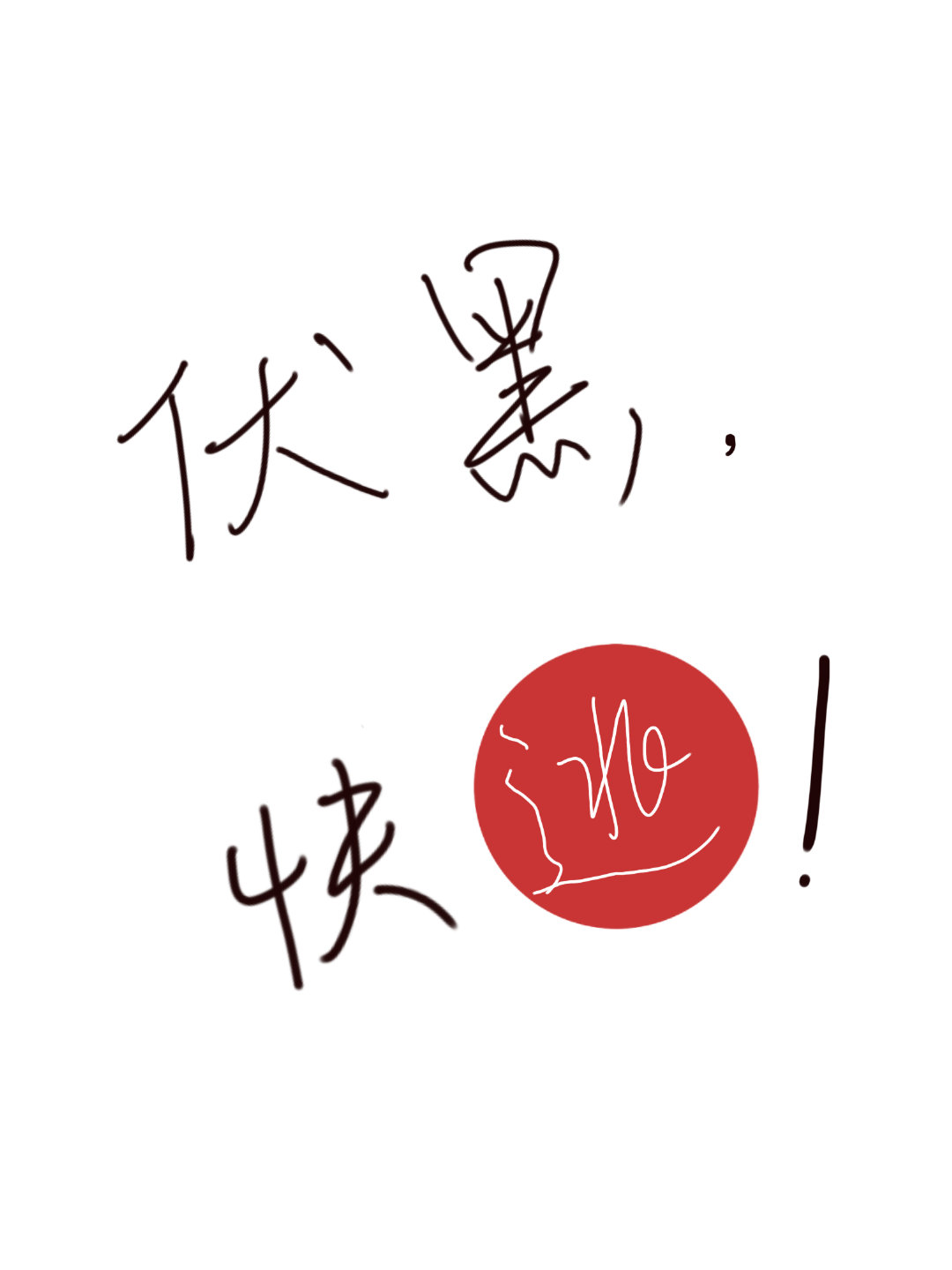[综漫]伏黑，快逃