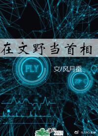 [综漫]在文豪堆里当首相